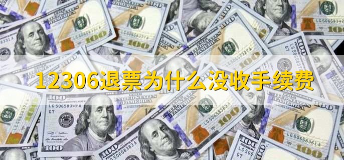 12306退票为什么没收手续费