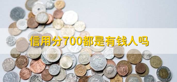 信用分700都是有钱人吗