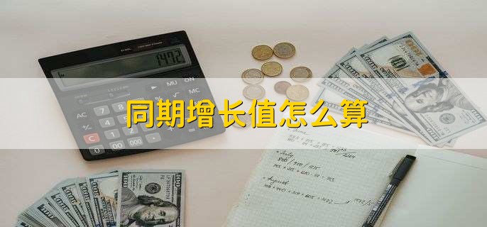 同期增长值怎么算