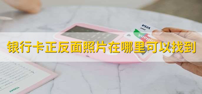 银行卡正反面照片在哪里可以找到