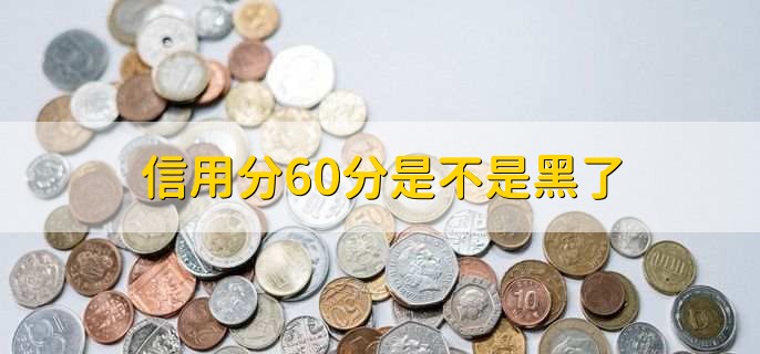 信用分60分是不是黑了