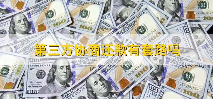 第三方协商还款有套路吗