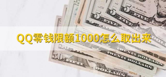 QQ零钱限额1000怎么取出来
