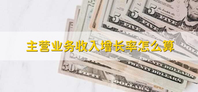 主营业务收入增长率怎么算
