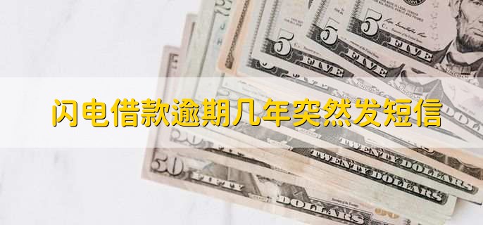 闪电借款逾期几年突然发短信