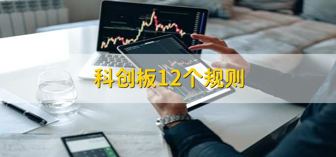 科创板12个规则