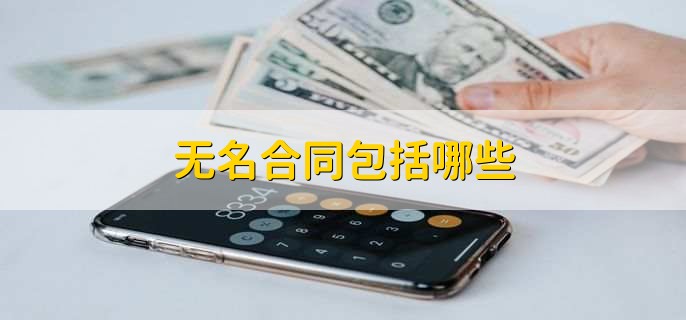 无名合同包括哪些