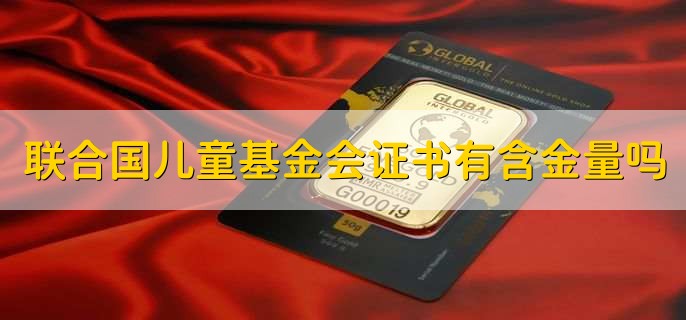 联合国儿童基金会证书有含金量吗