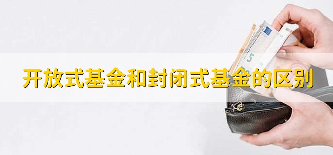 开放式基金和封闭式基金的区别