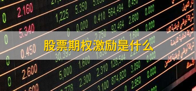 股票期权激励是什么