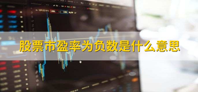 股票市盈率为负数是什么意思