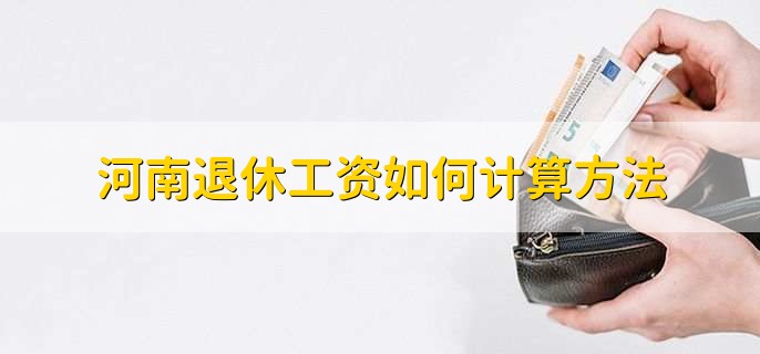 河南退休工资如何计算方法