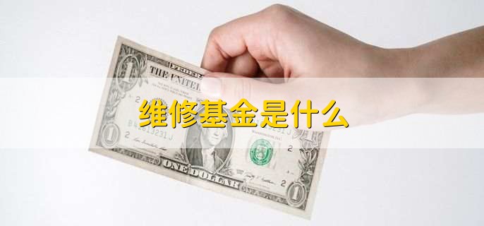维修基金是什么