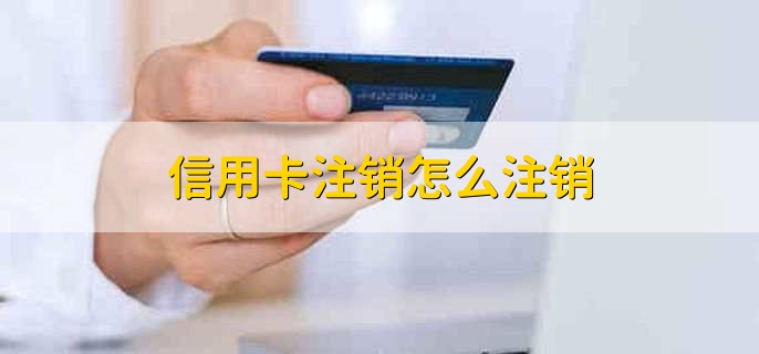 信用卡注销怎么注销,有以下五点