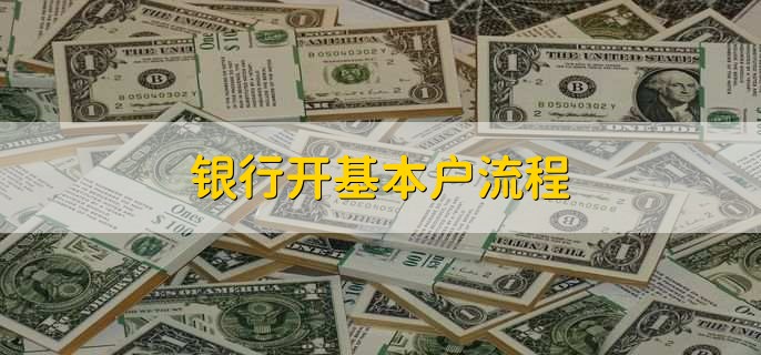 银行开基本户流程