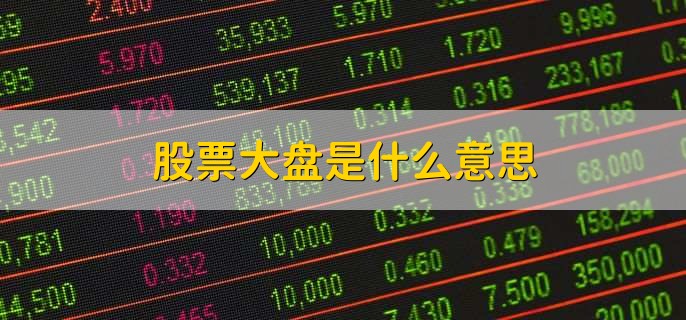 股票大盘是什么意思