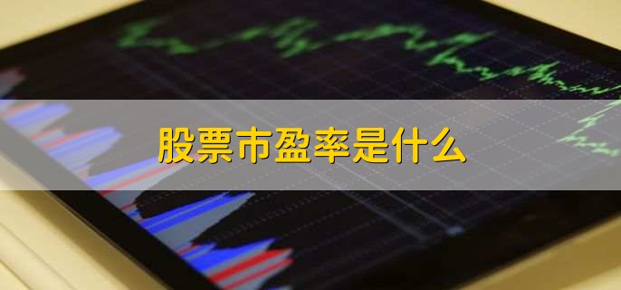 股票市盈率是什么