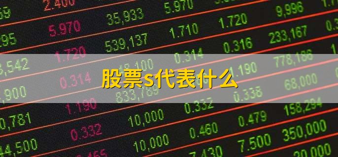 股票s代表什么,有以下三点