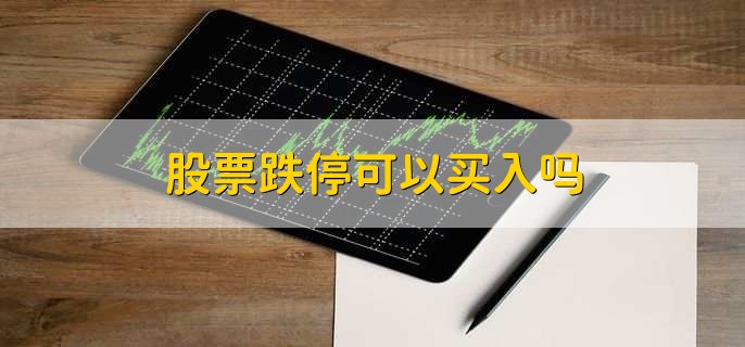 股票跌停可以买入吗