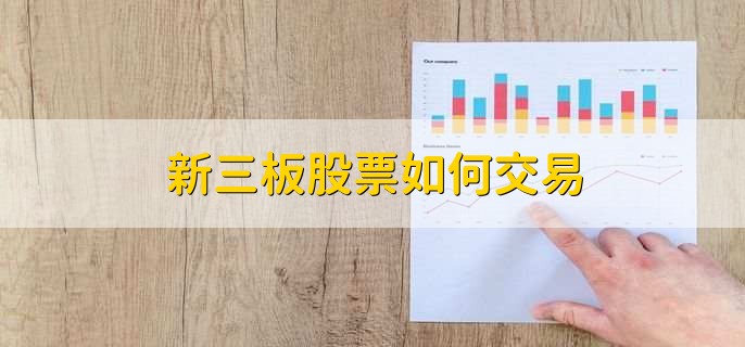 新三板股票如何交易