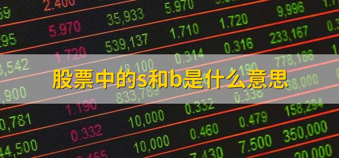 股票中的s和b是什么意思