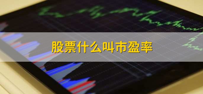股票什么叫市盈率
