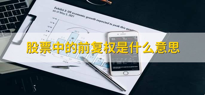 股票中的前复权是什么意思