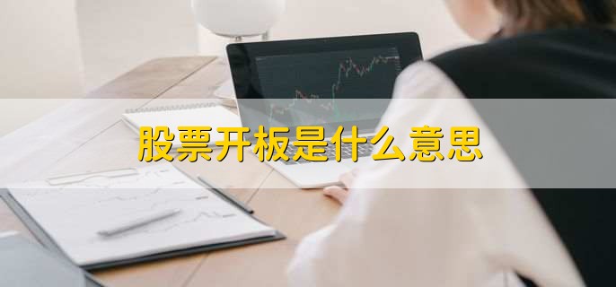 股票开板是什么意思