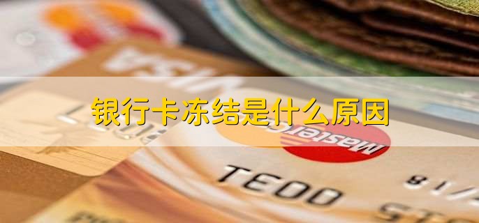 银行卡冻结是什么原因