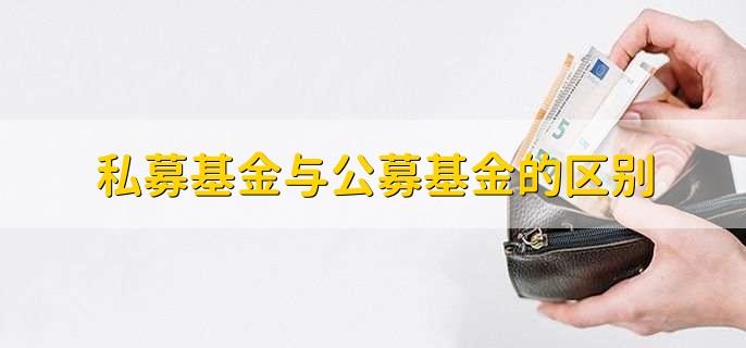私募基金与公募基金的区别