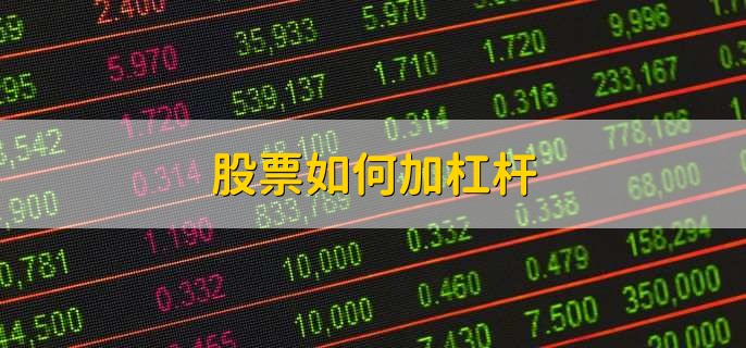 股票如何加杠杆