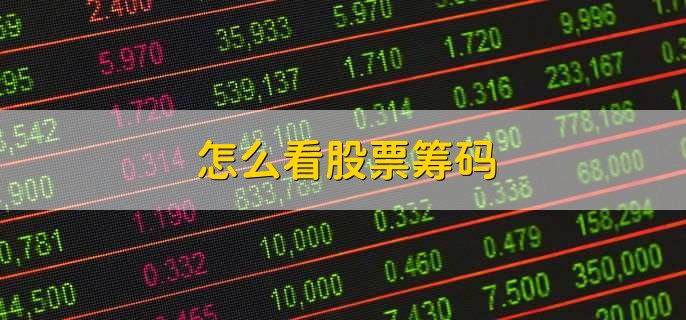 怎么看股票筹码