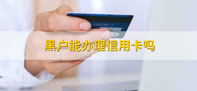 黑户能办理信用卡吗