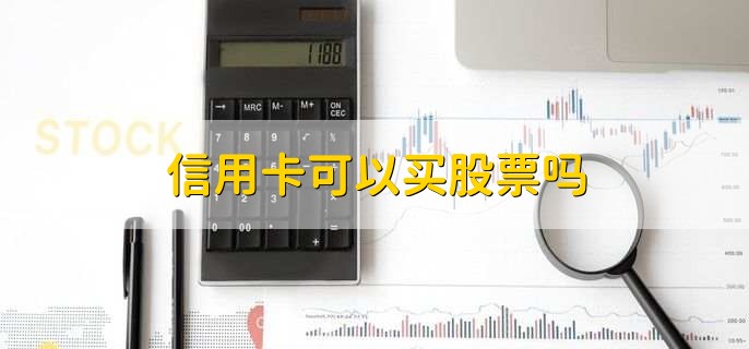 信用卡可以买股票吗