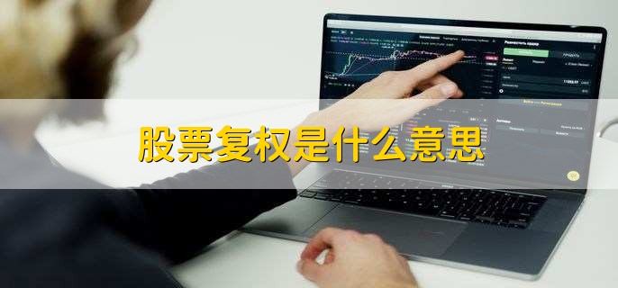 股票复权是什么意思