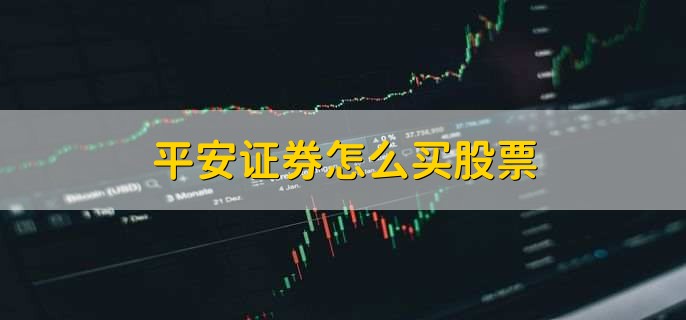 平安证券怎么买股票