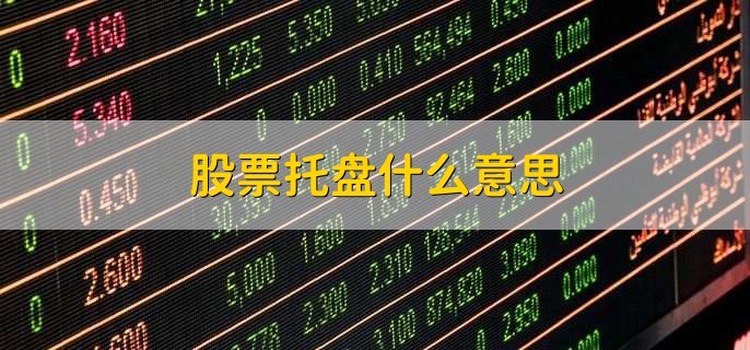 股票托盘什么意思,股票的最小交易数量