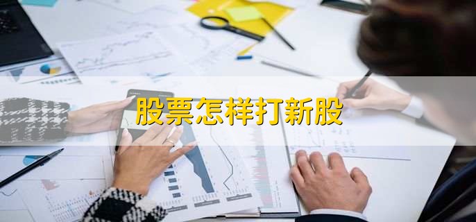 股票怎样打新股