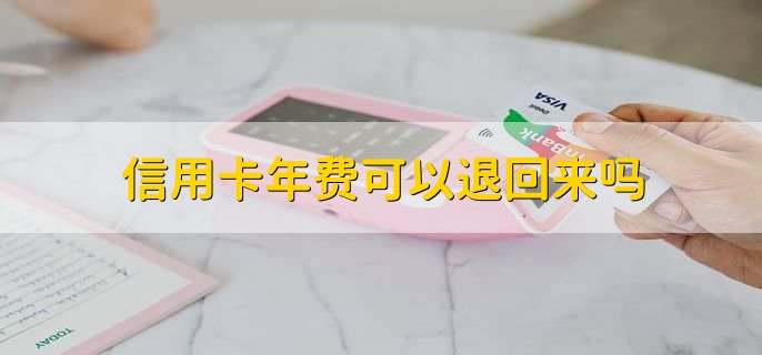 信用卡年费可以退回来吗