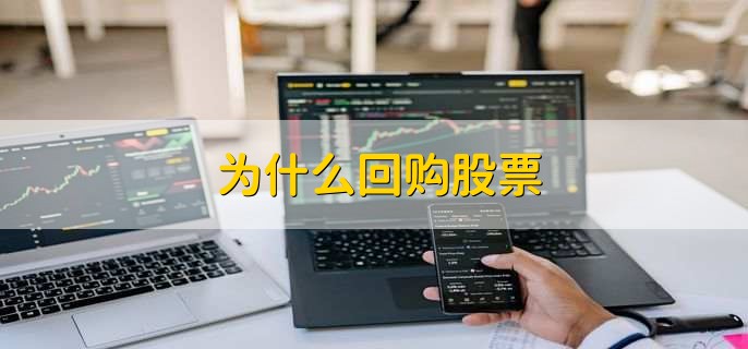 为什么回购股票