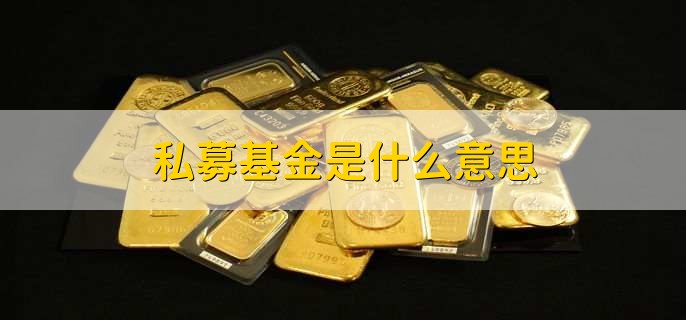 私募基金是什么意思