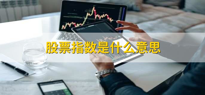 股票指数是什么意思