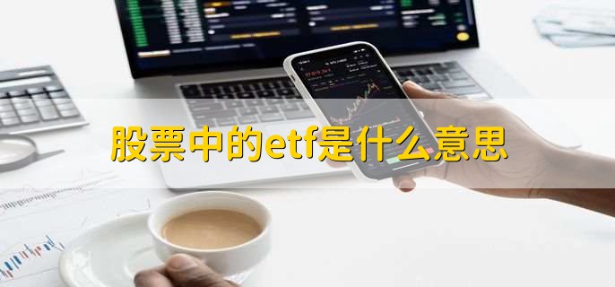股票中的etf是什么意思