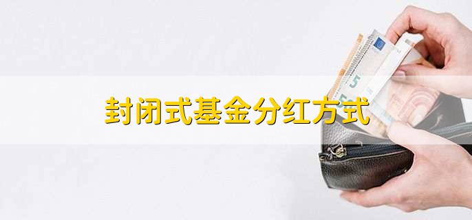 封闭式基金分红方式