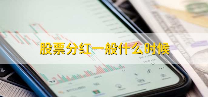 股票分红一般什么时候