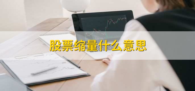 股票缩量什么意思