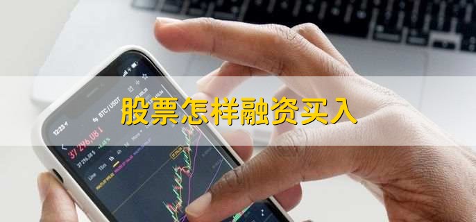 股票怎样融资买入