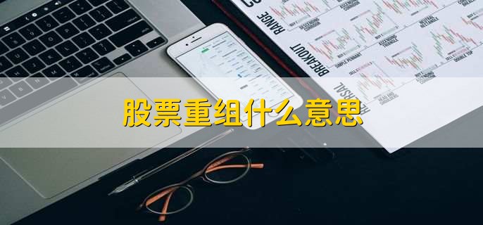 股票重组什么意思