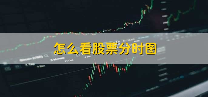 怎么看股票分时图