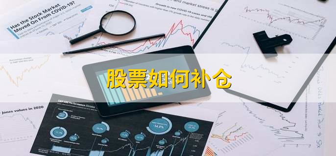 股票如何补仓